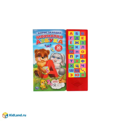 Книга Самовар Мохнатая азбука Б Заходер купить по цене 155 ₽ в  интернет-магазине Детский мир