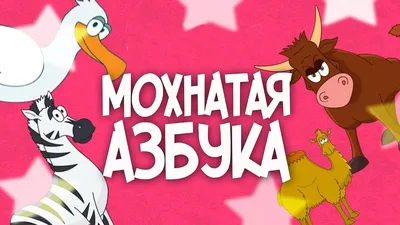 Б. Заходер. Мохнатая азбука (аудио CD)