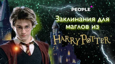 Заклинания Гарри Поттера в разных книгах | Harry potter, Harry potter books  series, Infographic