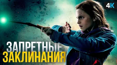 Акцио», палочка: как работают заклинания в «Гарри Поттере» - 7Дней.ру
