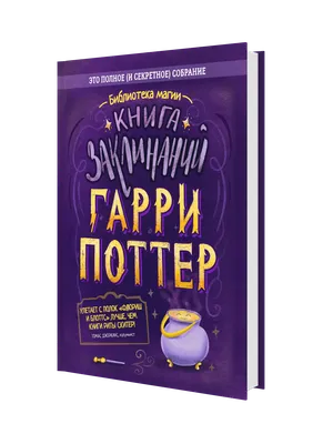 Книга Гарри Поттер. Книга заклинаний - купить детской художественной  литературы в интернет-магазинах, цены на Мегамаркет | 9785907269385