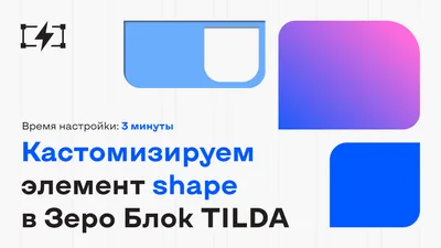 Как кастомизировать элемент shape в Zero Block TILDA? | Но́лим - лучший  способ улучшить сайт Tilda Publishing без кодинга