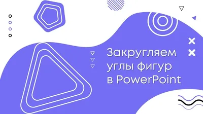 Как закруглить углы у геометрических фигур в PowerPoint? - YouTube