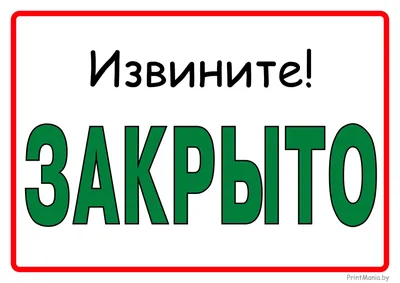 Извините! Закрыто - скачать табличку для распечатки - ПринтМания