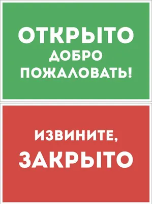 Табличка \"Открыто-Закрыто\" ПВХ 2-сторонняя 200х100 мм купить недорого в  интернет-магазине столярных изделий и дверей Бауцентр