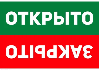 Двусторонний знак \"Открыто-Закрыто\" Стандарт Знак, 100x200 мм, пластик 2  мм, отверстия, 00-00036041 - выгодная цена, отзывы, характеристики, фото -  купить в Москве и РФ