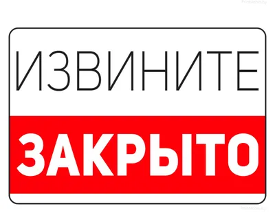 Табличка \"Извините, закрыто\" - скачать бесплатно - ПринтМания