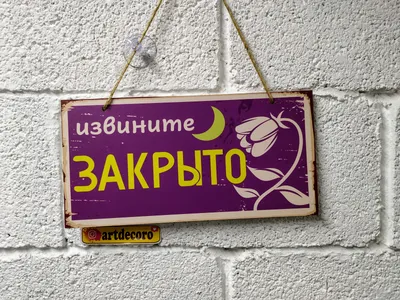 закрыто очень закрыто | Novelty sign, Light box, Light