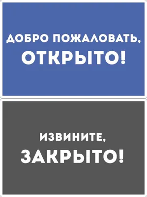 Табличка \"Открыто/Закрыто\"