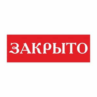 Табличка \"Закрыто\", 100х300мм, пластик - компания СТАНДАРТ КС в  Екатеринбурге