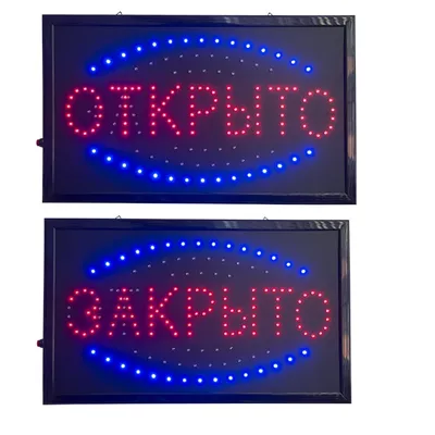 Табличка открыто-закрыто