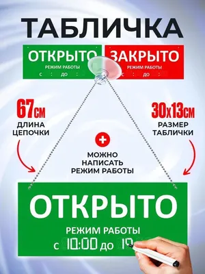 Табличка - Открыто, Закрыто, Обед, Перерыв. Двусторонняя купить по цене 330  ₽ в интернет-магазине KazanExpress