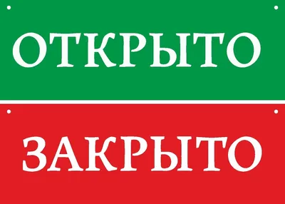 Табличка ОТКРЫТО/ЗАКРЫТО двухсторонняя 200х300, самоклеющаяся основа -  РусЭкспресс