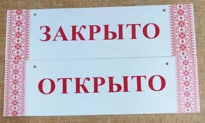 Табличка \"открыто-закрыто\" красный + белый (ID#636697973), цена: 170 ₴,  купить на Prom.ua