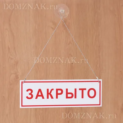 Табличка \"открыто-закрыто\" зеленый + белый (ID#684636633), цена: 160 ₴,  купить на Prom.ua