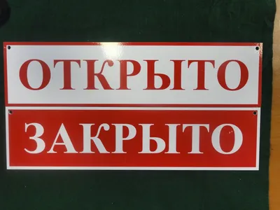 табличка на дверь \"ОТКРЫТО-ЗАКРЫТО\" купить в интернет-магазине Ярмарка  Мастеров по цене 350 ₽ – AH5R1RU | Вывески, Санкт-Петербург - доставка по  России