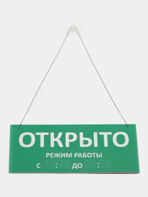 Табличка \"Открыто-Закрыто\" 400х100 (красный фон, белые буквы) купить по  выгодной цене в Сургуте - Центр торгового оборудования