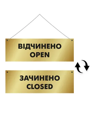 Табличка ПВХ «Открыто/Закрыто» | Процвет