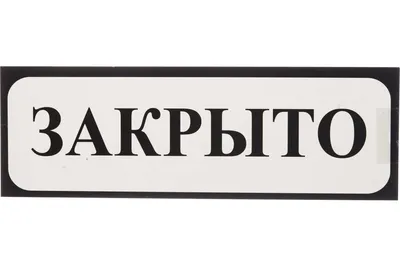 Табличка на вспененной основе REXXON Открыто/Закрыто 1-14-11-1-94 -  выгодная цена, отзывы, характеристики, фото - купить в Москве и РФ