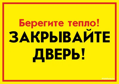 Табличка Закрывайте пожалуйста, дверь 200х200мм купить с доставкой в  МЕГАСТРОЙ Россия