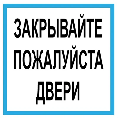 Табличка \"Пожалуйста, закрывайте дверь!\", 20х15 см, ПВХ — купить в  интернет-магазине по низкой цене на Яндекс Маркете