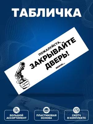 Табличка \"Пожалуйста закрывайте дверь\" Прикольный смешной подарок Детская  комната Гараж Дом Офис Рабочее место Прикол Постер | AliExpress