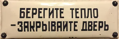 Наклейка «Закрывайте двери» 100х100 мм пластик по цене 6 ₽/шт. купить в  Владивостоке в интернет-магазине Леруа Мерлен