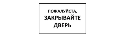 Табличка на дверь Дверь. Пожалуйста закрывайте. и другие товары оптом и в  розницу.