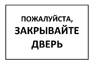 Не закрывайте дверь! Ждем врача! - ЯПлакалъ