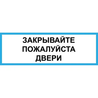 Закрывайте пожалуйста дверь: скачать и распечатать табличку — 3mu.ru