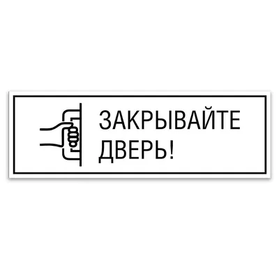 Ответы Mail.ru: Как правильно написать: \"Закрывайте дверИ\" или \"Закрывайте  дверЬ\"?