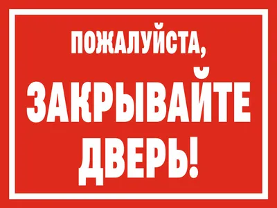 Наклейка ПОЖАЛУЙСТА ЗАКРЫВАЙТЕ ДВЕРЬ 20 х 15 см / декоративная  информационная наклейка на дверь купить по выгодной цене в  интернет-магазине OZON (1202633032)