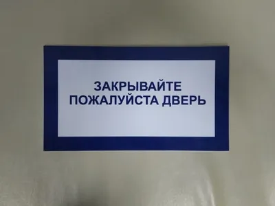 Наклейка знак \"Закрывайте двери!\", 20х10 см (4150927) - Купить по цене от  40.00 руб. | Интернет магазин SIMA-LAND.RU
