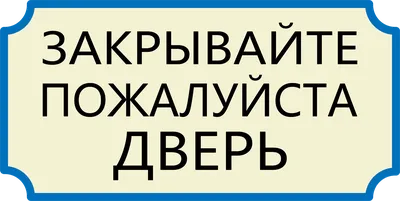 Табличка \"Закрывайте пожалуйста дверь!\" в Волжском купить