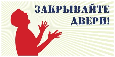 Табличка \"Закрывайте двери\" — купить в интернет-магазине по низкой цене на  Яндекс Маркете