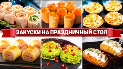 Оригинальные закуски и мини-салатики на 8-10 персон - 1029 р/чел | CaterMe  Москва заказать