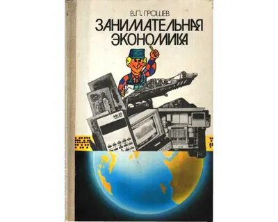 Занимательная экономика – Книжный интернет-магазин Kniga.lv Polaris