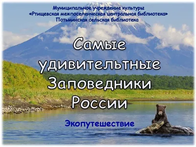 Заповедники России: список лучших национальных природных зон и территорий