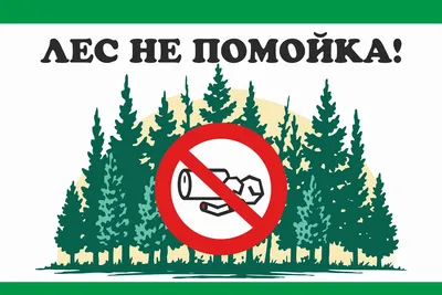 Знак \"Разводить огонь в лесной зоне запрещено!\"