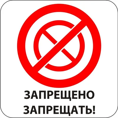Знак \"Запрещено запрещать\" – купить за 30 ₽ | rusample