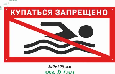 В водоеме купание запрещено купить в Москве, цены | Артикул не указан –  «ГАСЗНАК»