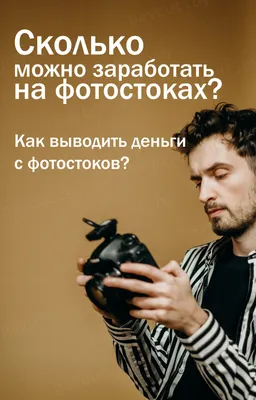 Продажа фото на фотостоках. Монетизировать талант: два способа заработать  на фотографии в Беларуси — Payoneer Беларусь 2022