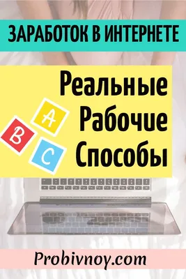 Заработок в интернете