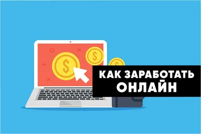 Как заработать деньги в интернете в 2023 году в РК