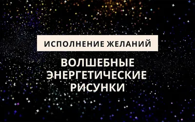 Исполнение желаний — Психолог Елена Калинина