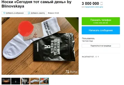 Челябинец продает носки от Блиновской за 3 миллиона рублей. «Они заряжены  на исполнение желаний»