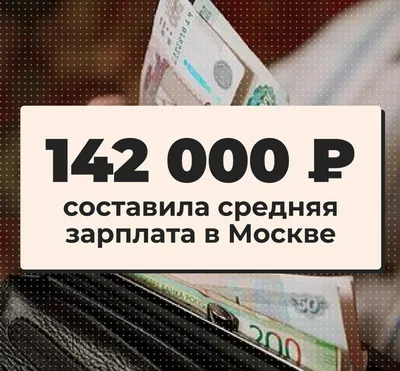 Средняя зарплата за январь-август – более 10 тысяч рублей. Кто в Минске  получает такие деньги?