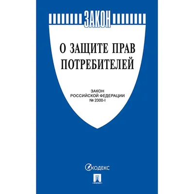 О защите прав потребителей (статья) » Администрация города Луганска -  Луганской Народной Республики