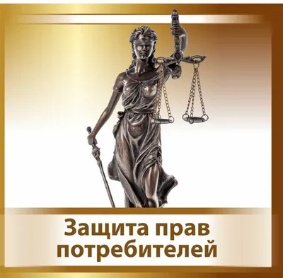 О внесении изменений в Закон «О защите прав потребителей»-Управление  Роспотребнадзора по Кировской области