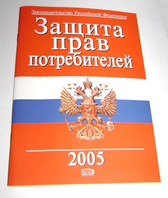 File:Закон Российской Федерации --О защите прав потребителей --.JPG -  Wikimedia Commons